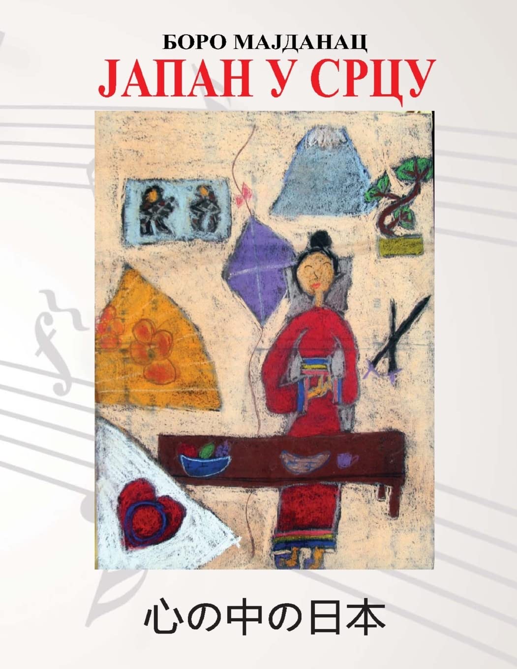 Japan u srcu (Slovene Edition)
