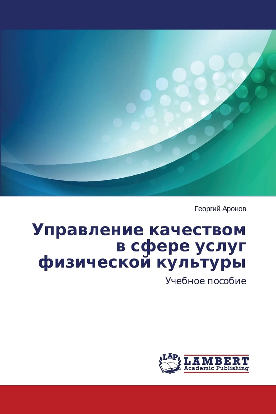 Upravlenie kachestvom v sfere uslug fizicheskoy kul'tury: Uchebnoe posobie (Russian Edition)